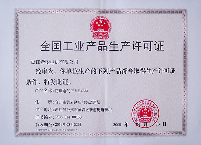 生產(chǎn)許可證